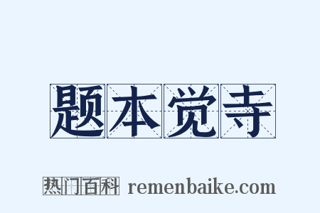 题本觉寺是什么意思的图片